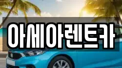 아세아렌트카