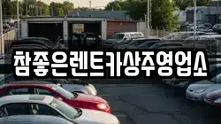 참좋은렌트카상주영업소