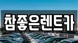 참좋은렌트카