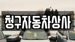 청구자동차상사