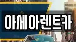 경상북도 상주시 성하동 렌트카,단기렌트카,장기렌트카,중고차,중고차매매,중고차매입