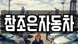참조은자동차