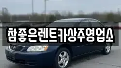 참좋은렌트카상주영업소