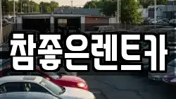 참좋은렌트카