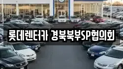 롯데렌터카 경북북부SP협의회
