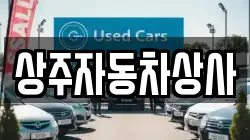 상주자동차상사
