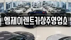 엠제이렌트카상주영업소