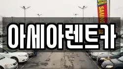 아세아렌트카