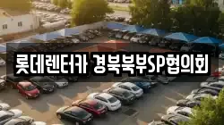 롯데렌터카 경북북부SP협의회