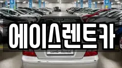 에이스렌트카