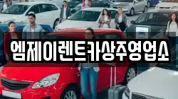 경상북도 상주시 연원동 렌트카,단기렌트카,장기렌트카,중고차,중고차매매,중고차매입