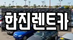 한진렌트카