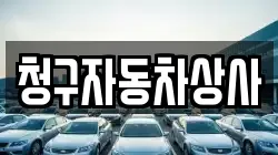 경상북도 상주시 외답동 렌트카,단기렌트카,장기렌트카,중고차,중고차매매,중고차매입