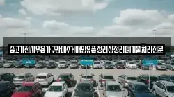 중고가전사무용가구판매수거매입유품정리집정리폐기물처리전문