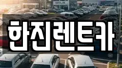 경상북도 상주시 외서면 렌트카,단기렌트카,장기렌트카,중고차,중고차매매,중고차매입