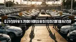 중고가전사무용가구판매수거매입유품정리집정리폐기물처리전문