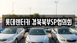 롯데렌터카 경북북부SP협의회