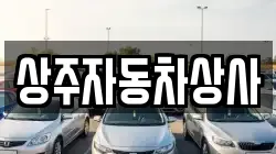 상주자동차상사