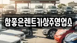 참좋은렌트카상주영업소