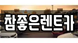 참좋은렌트카