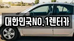 대한민국NO.1렌터카