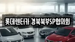 경상북도 상주시 인평동 렌트카,단기렌트카,장기렌트카,중고차,중고차매매,중고차매입