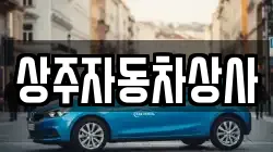 상주자동차상사