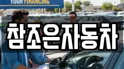 참조은자동차