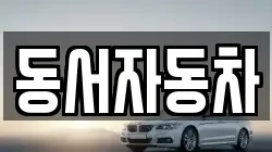 동서자동차