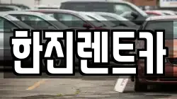 한진렌트카