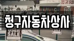 청구자동차상사
