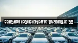중고가전사무용가구판매수거매입유품정리집정리폐기물처리전문
