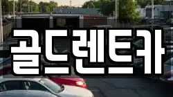 골드렌트카