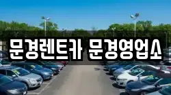 문경렌트카 문경영업소