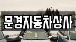 문경자동차상사