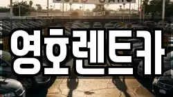 영호렌트카