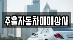 주흘자동차매매상사