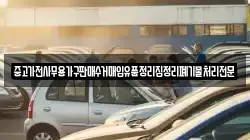 중고가전사무용가구판매수거매입유품정리집정리폐기물처리전문