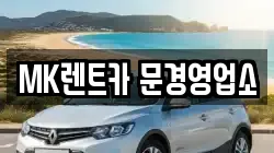 경상북도 상주시 함창읍 렌트카,단기렌트카,장기렌트카,중고차,중고차매매,중고차매입