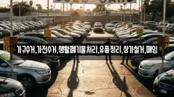 가구수거,가전수거,생활폐기물처리,유품정리,상가철거,매입