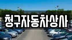 청구자동차상사