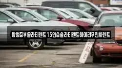 경상북도 상주시 화개동 렌트카,단기렌트카,장기렌트카,중고차,중고차매매,중고차매입