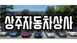 상주자동차상사