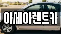 경상북도 상주시 화산동 렌트카,단기렌트카,장기렌트카,중고차,중고차매매,중고차매입
