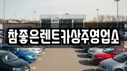참좋은렌트카상주영업소