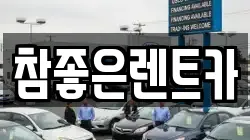 참좋은렌트카