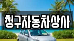 청구자동차상사