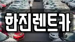한진렌트카