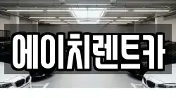 경상북도 성주군 가천면 렌트카,단기렌트카,장기렌트카,중고차,중고차매매,중고차매입