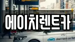 경상북도 성주군 금수강산면 렌트카,단기렌트카,장기렌트카,중고차,중고차매매,중고차매입